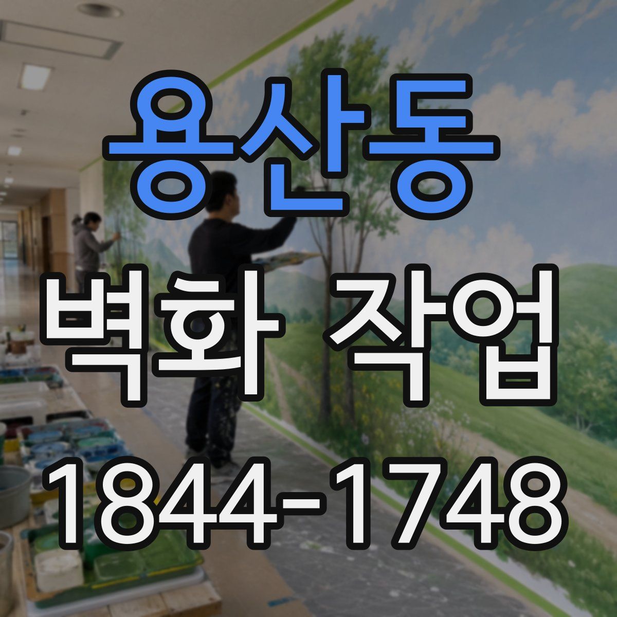 용산동 벽화 작업