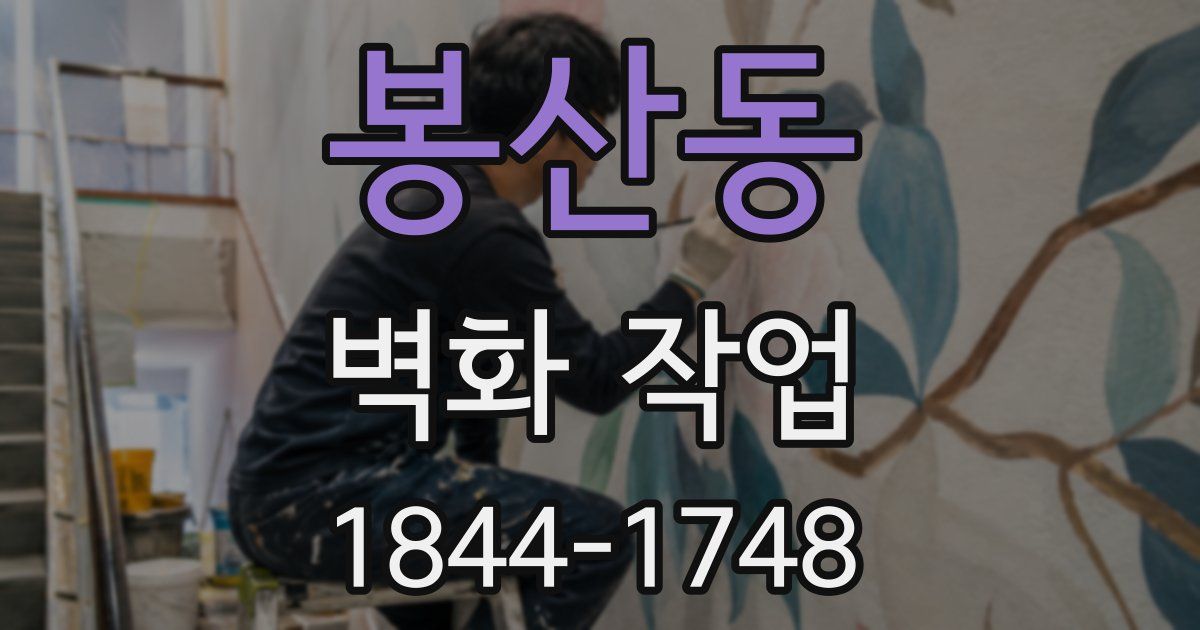 봉산동 벽화 작업