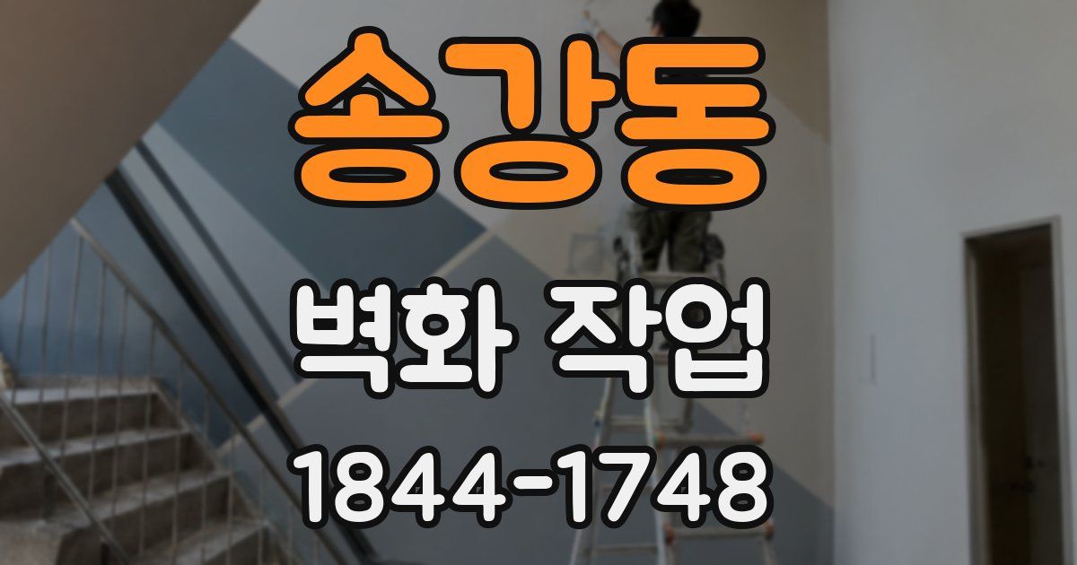 송강동 벽화 작업
