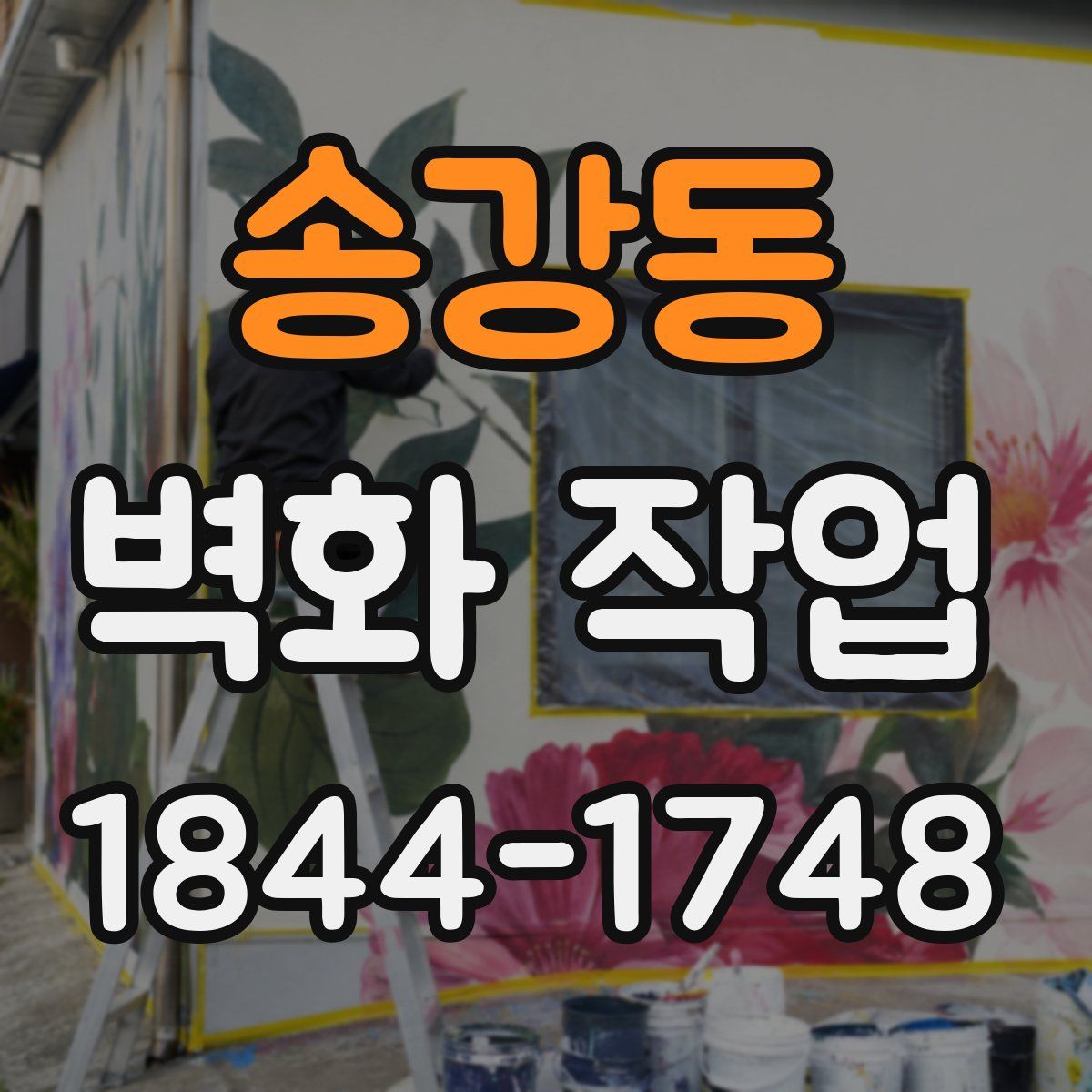 송강동 벽화 작업