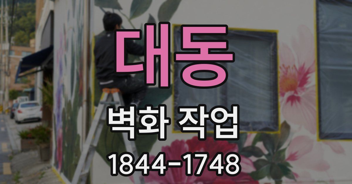 대동 벽화 작업