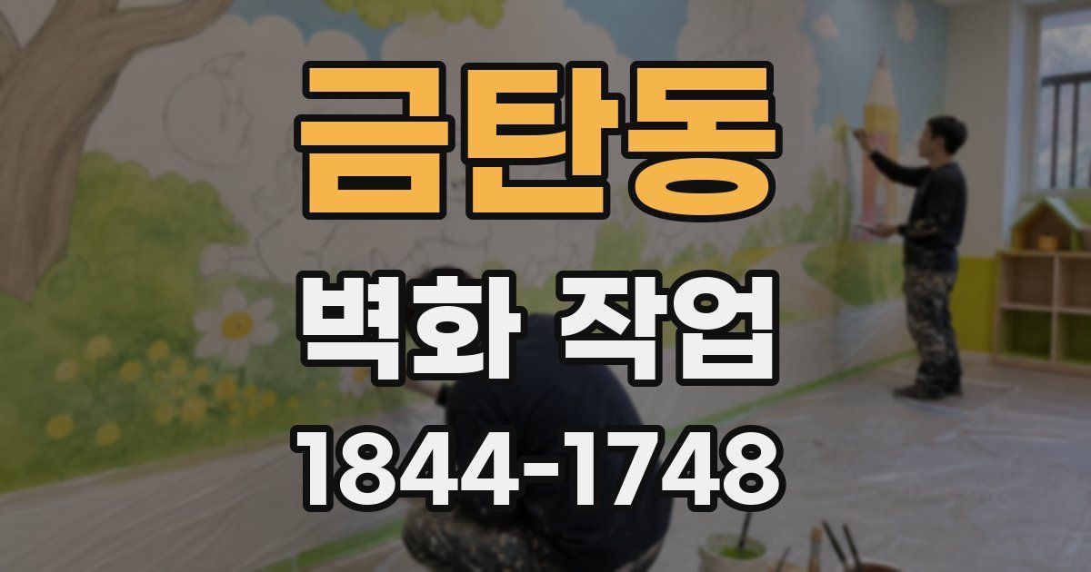 금탄동 벽화 작업