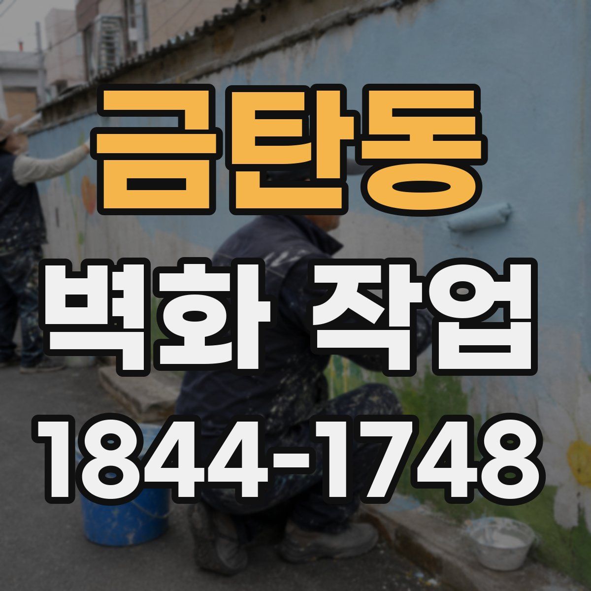 금탄동 벽화 작업