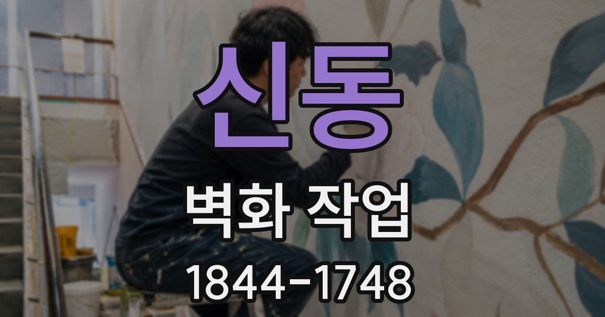 신동 벽화 작업