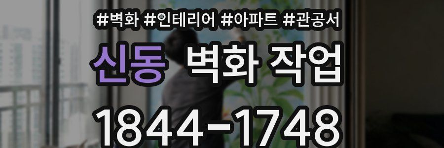 신동 벽화 작업