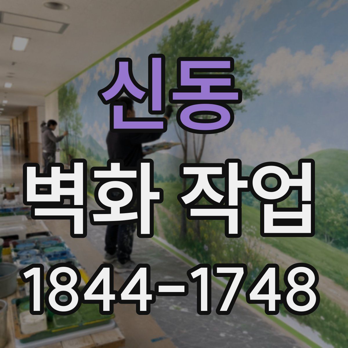 신동 벽화 작업
