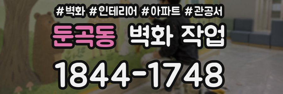 둔곡동 벽화 작업