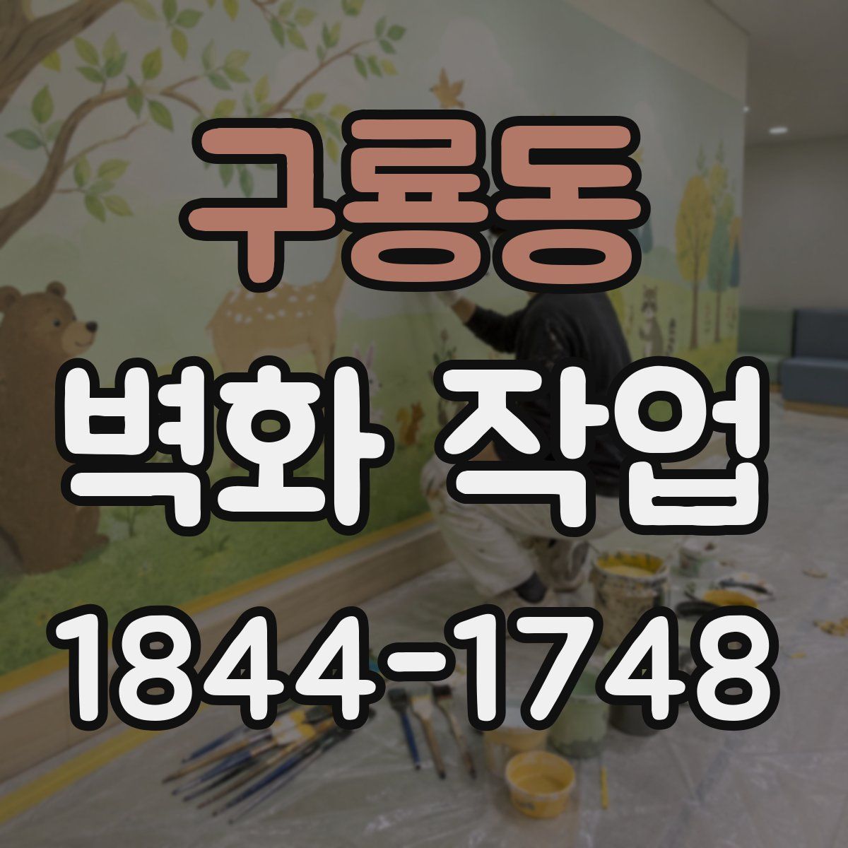 구룡동 벽화 작업