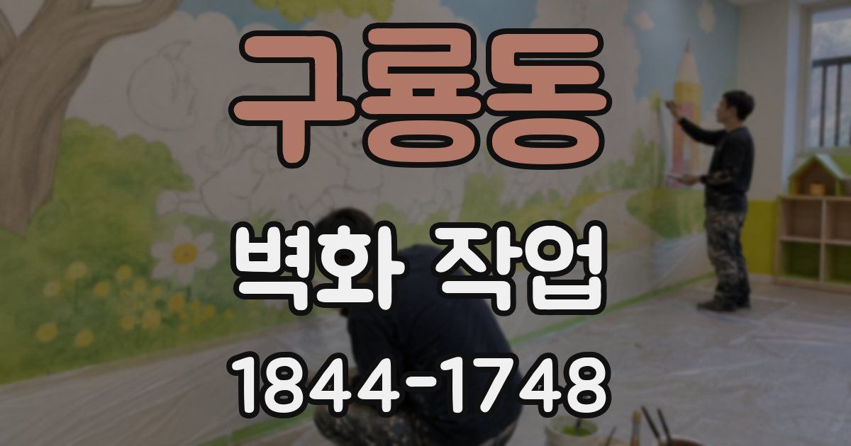 구룡동 벽화 작업