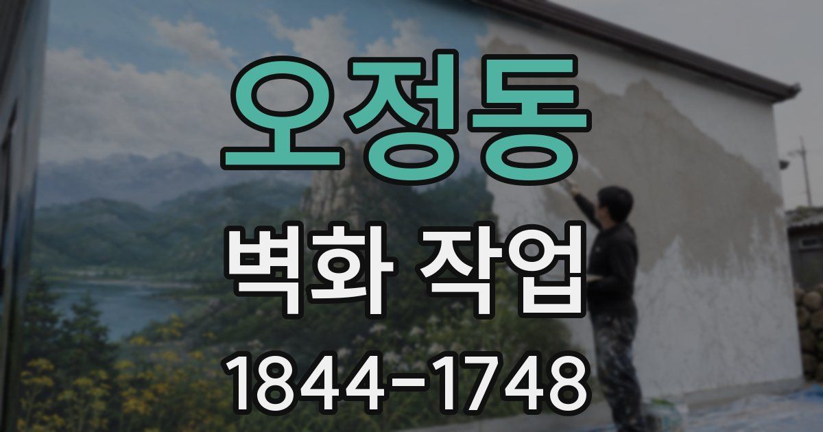 오정동 벽화 작업