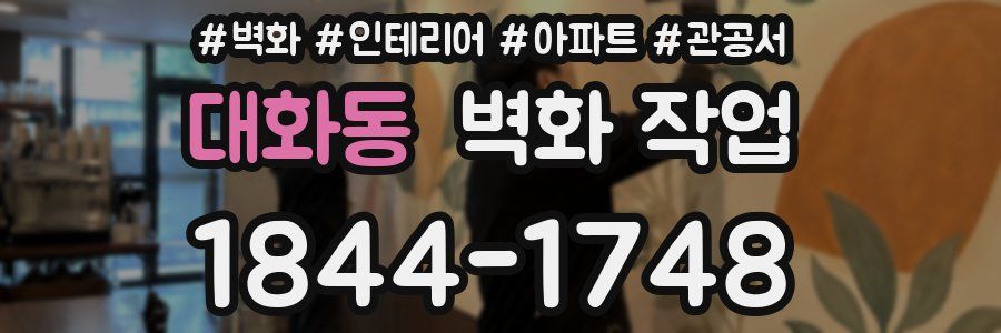 대화동 벽화 작업