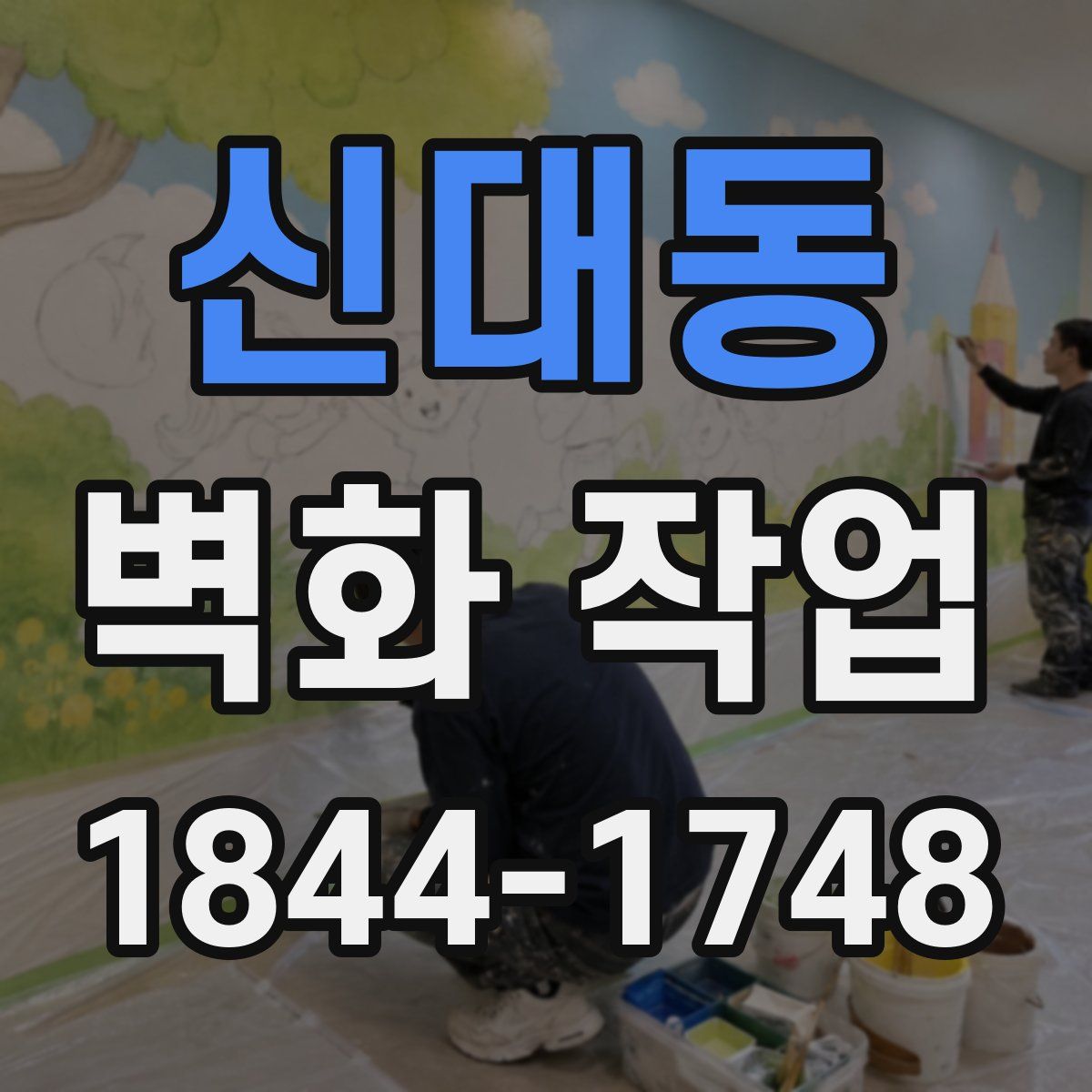 신대동 벽화 작업