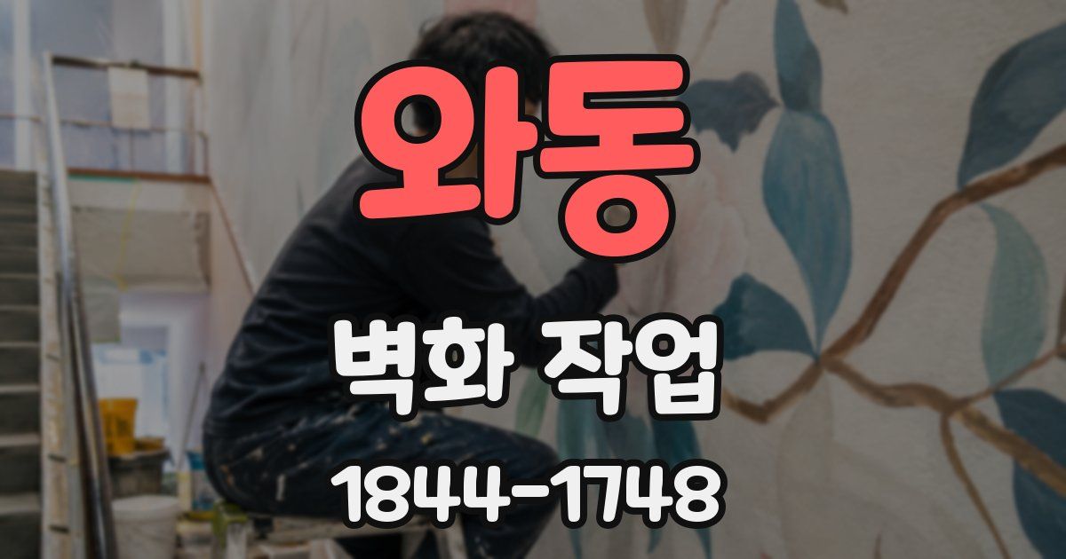 와동 벽화 작업