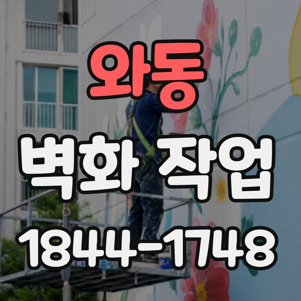 와동 벽화 작업