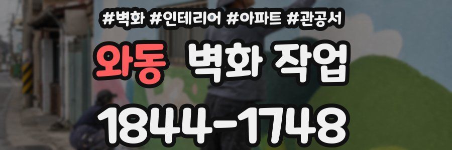 와동 벽화 작업