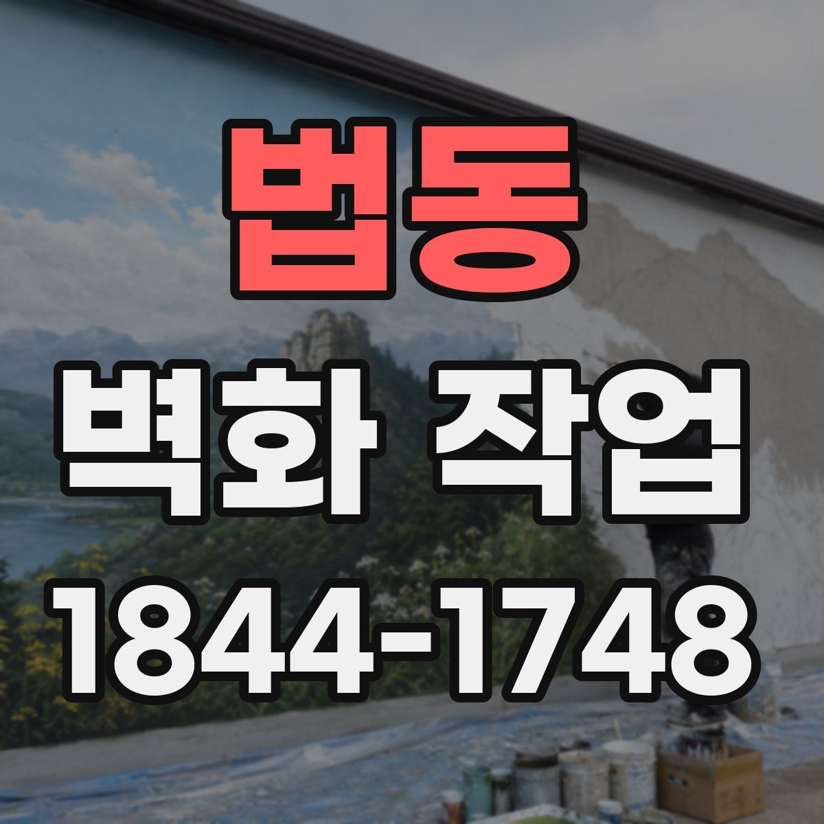 법동 벽화 작업