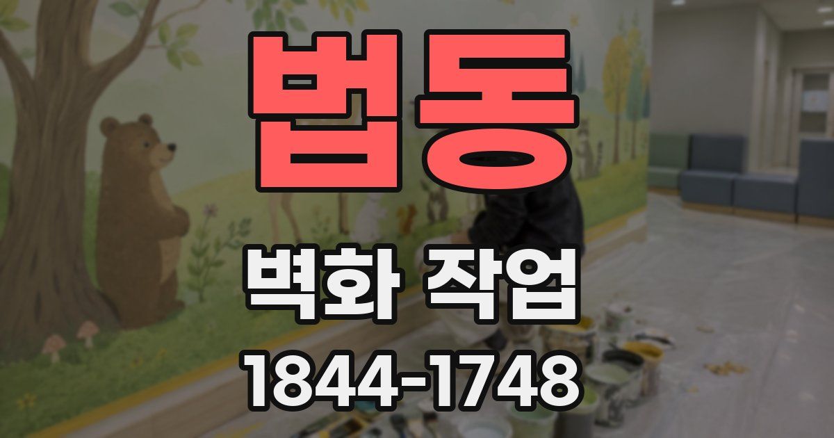 법동 벽화 작업
