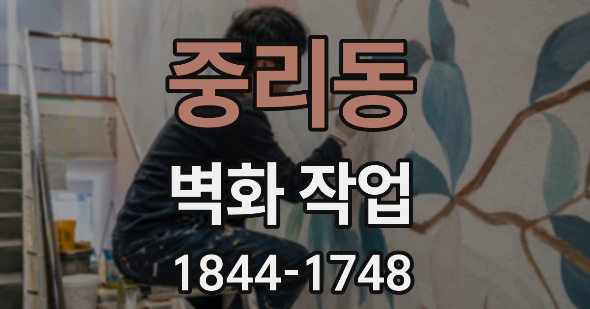 중리동 벽화 작업