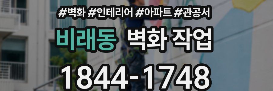비래동 벽화 작업