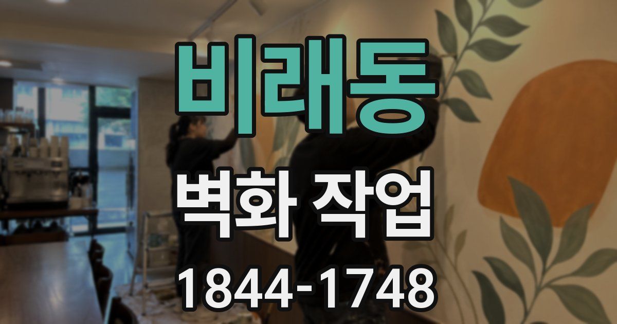 비래동 벽화 작업