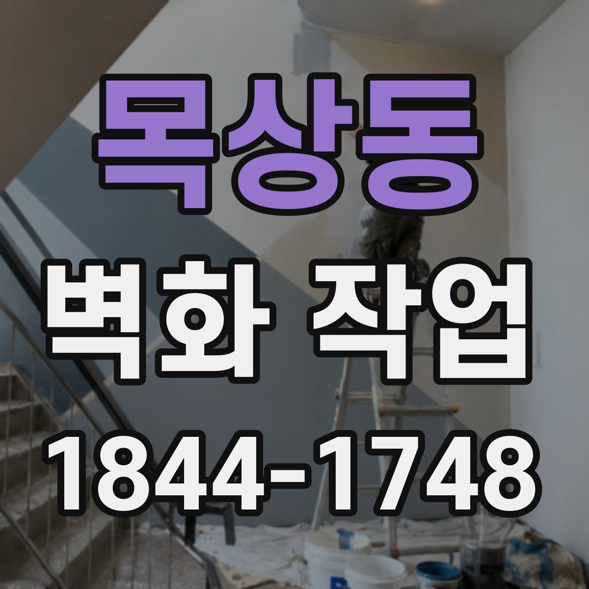 목상동 벽화 작업