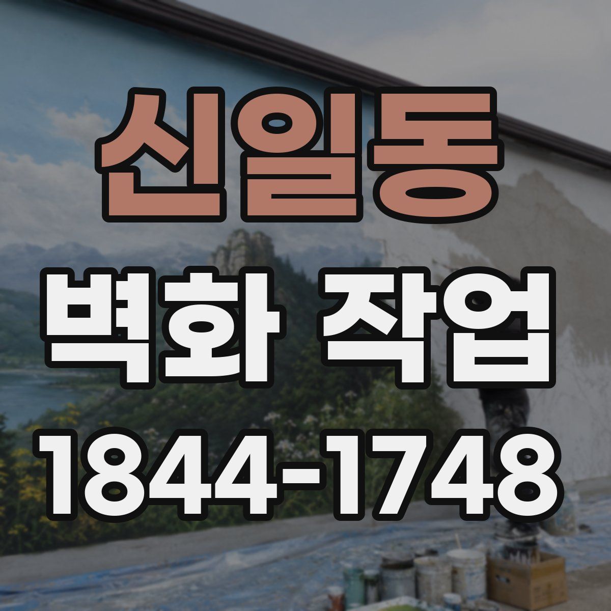 신일동 벽화 작업