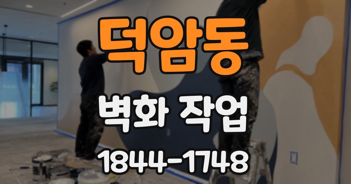 덕암동 벽화 작업