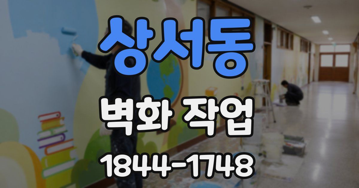 상서동 벽화 작업