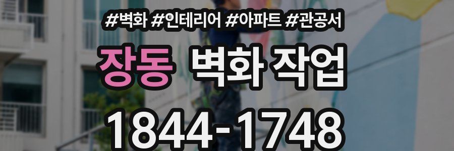 장동 벽화 작업