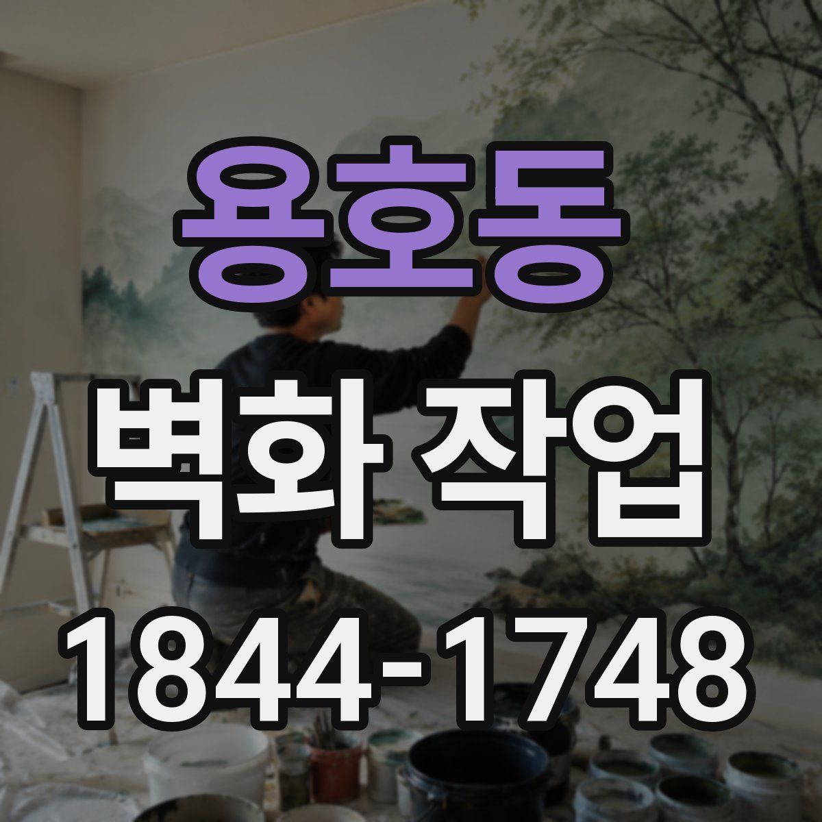 용호동 벽화 작업