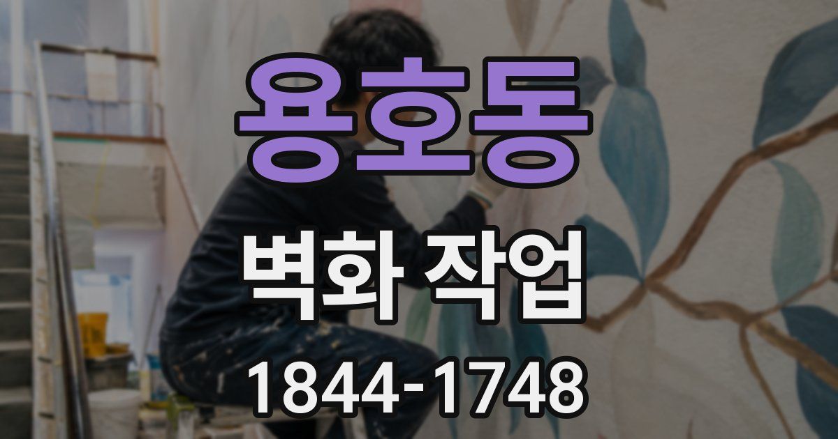 용호동 벽화 작업