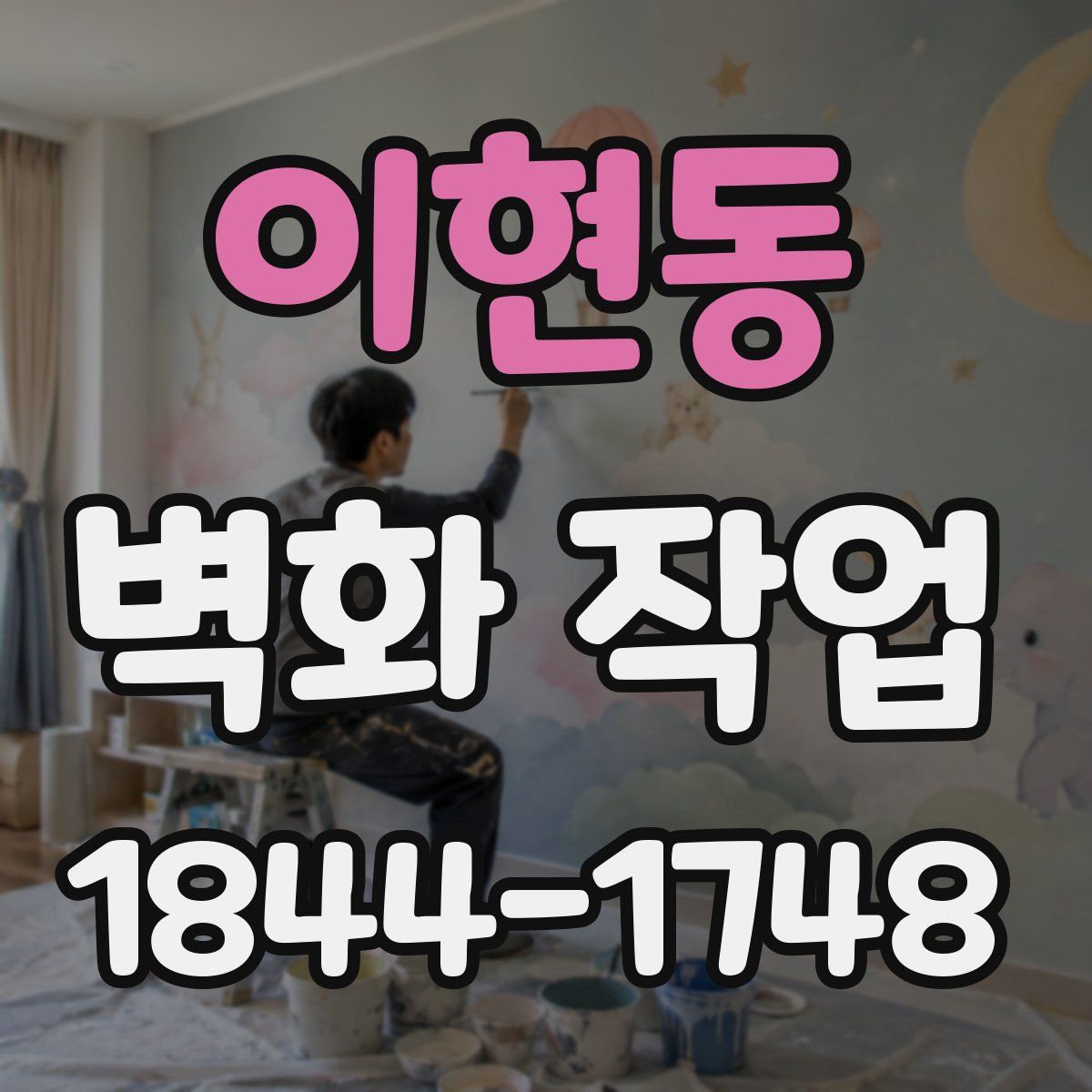 이현동 벽화 작업