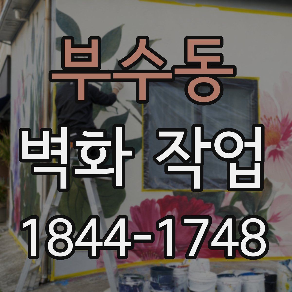 부수동 벽화 작업 현장 동선과 장비 배치 함께 짜는 이유