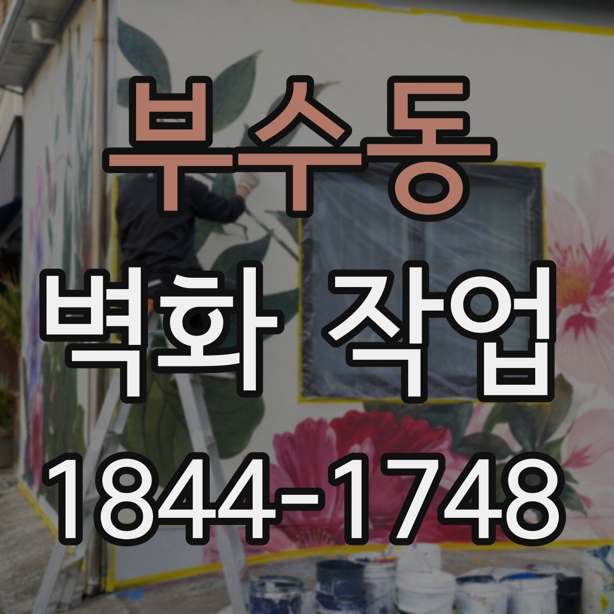 부수동 벽화 작업