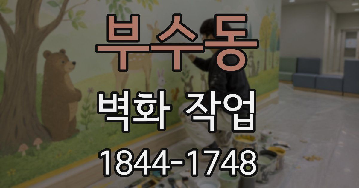 부수동 벽화 작업