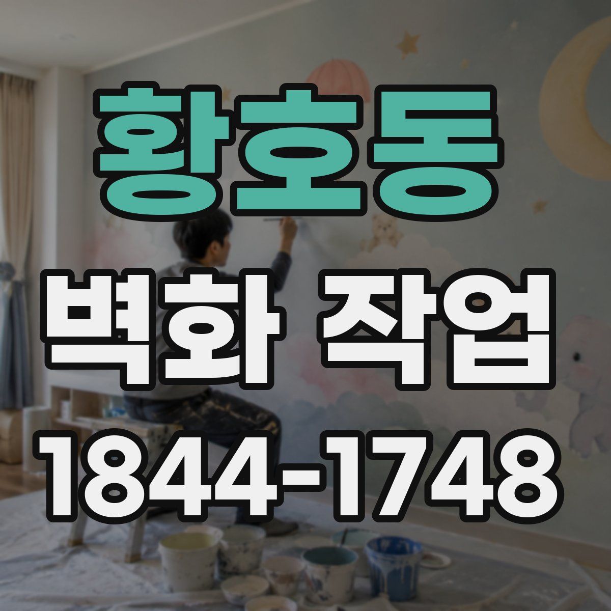 황호동 벽화 작업