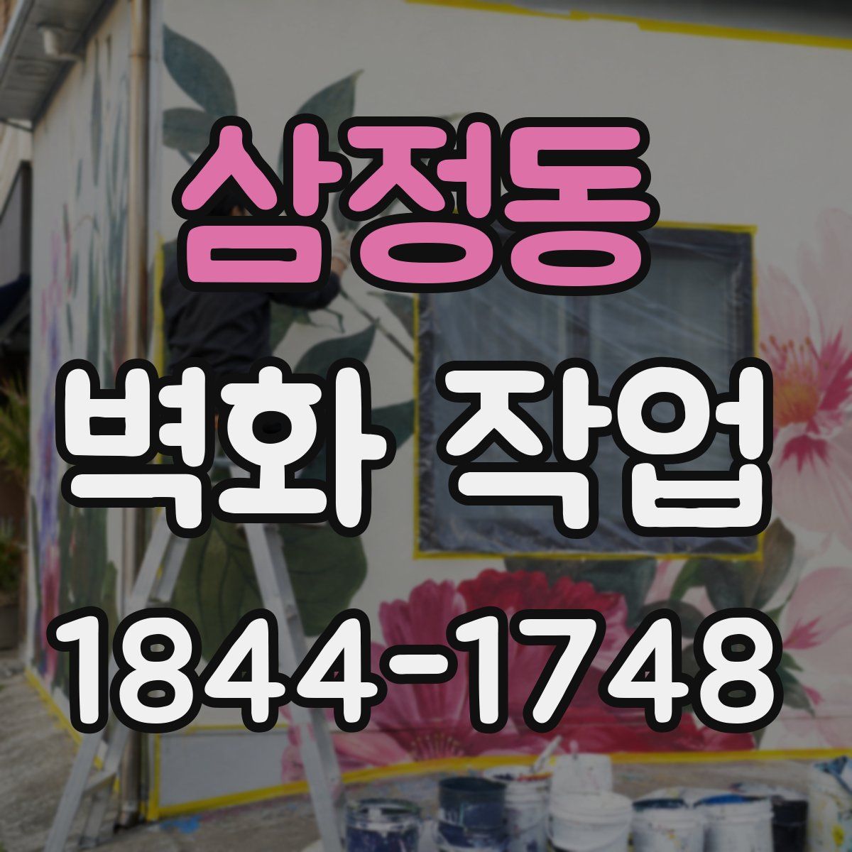 삼정동 벽화 작업