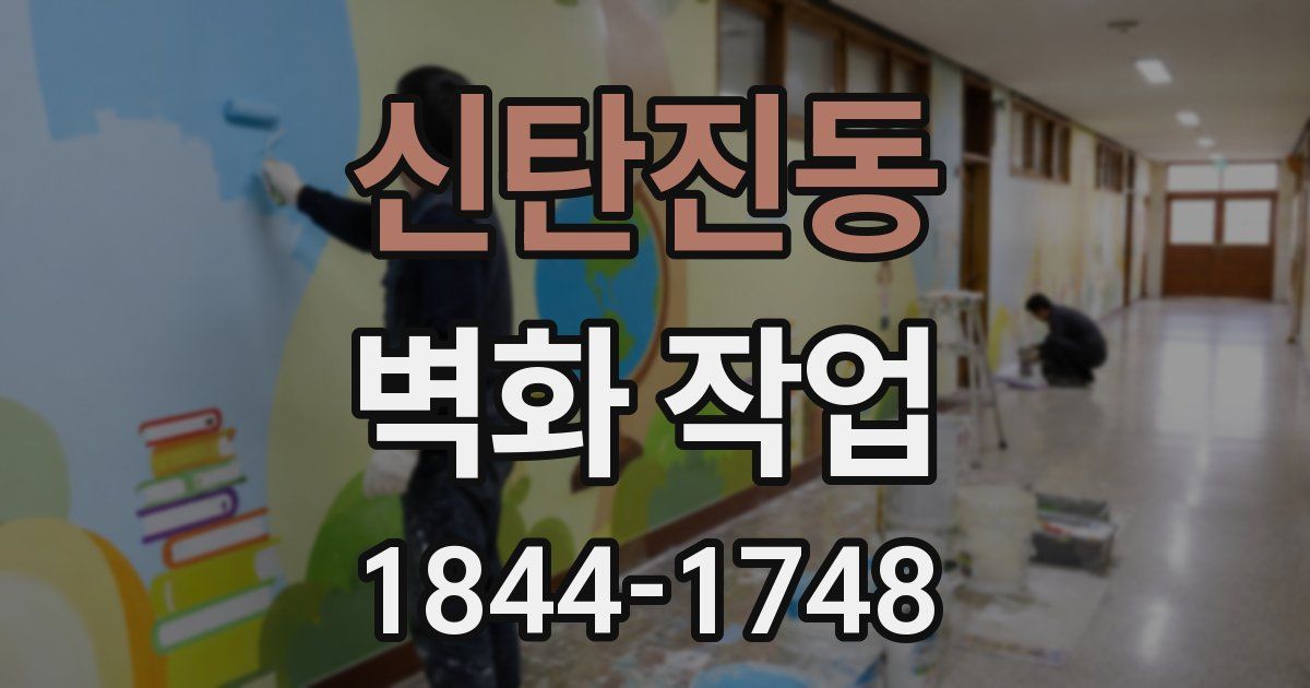 신탄진동 벽화 작업