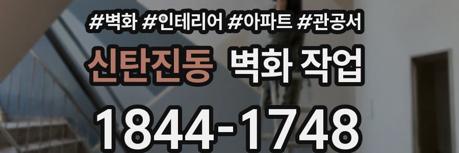 신탄진동 벽화 작업