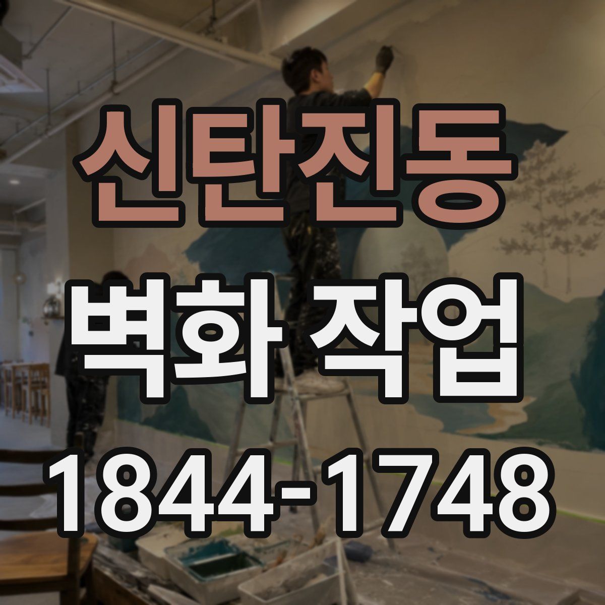 신탄진동 벽화 작업