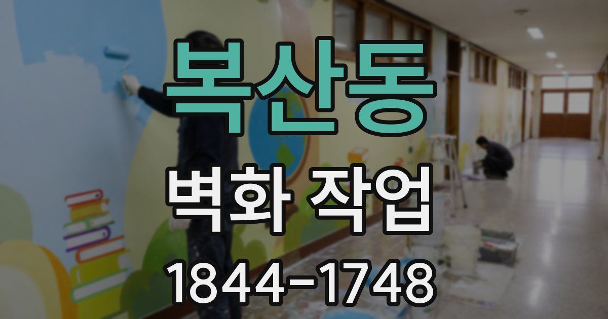 복산동 벽화 작업