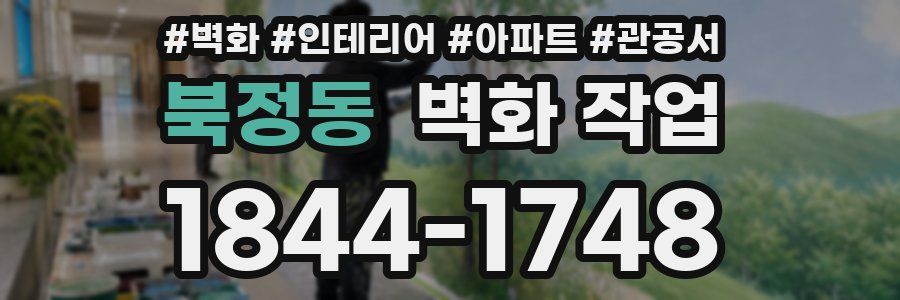 북정동 벽화 작업