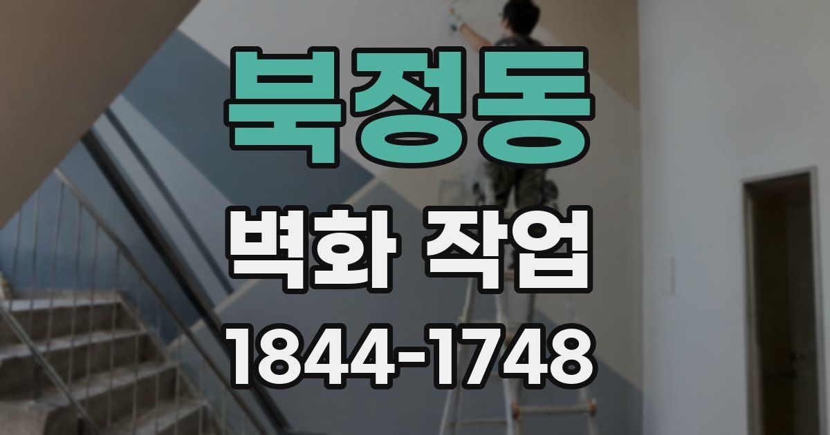 북정동 벽화 작업