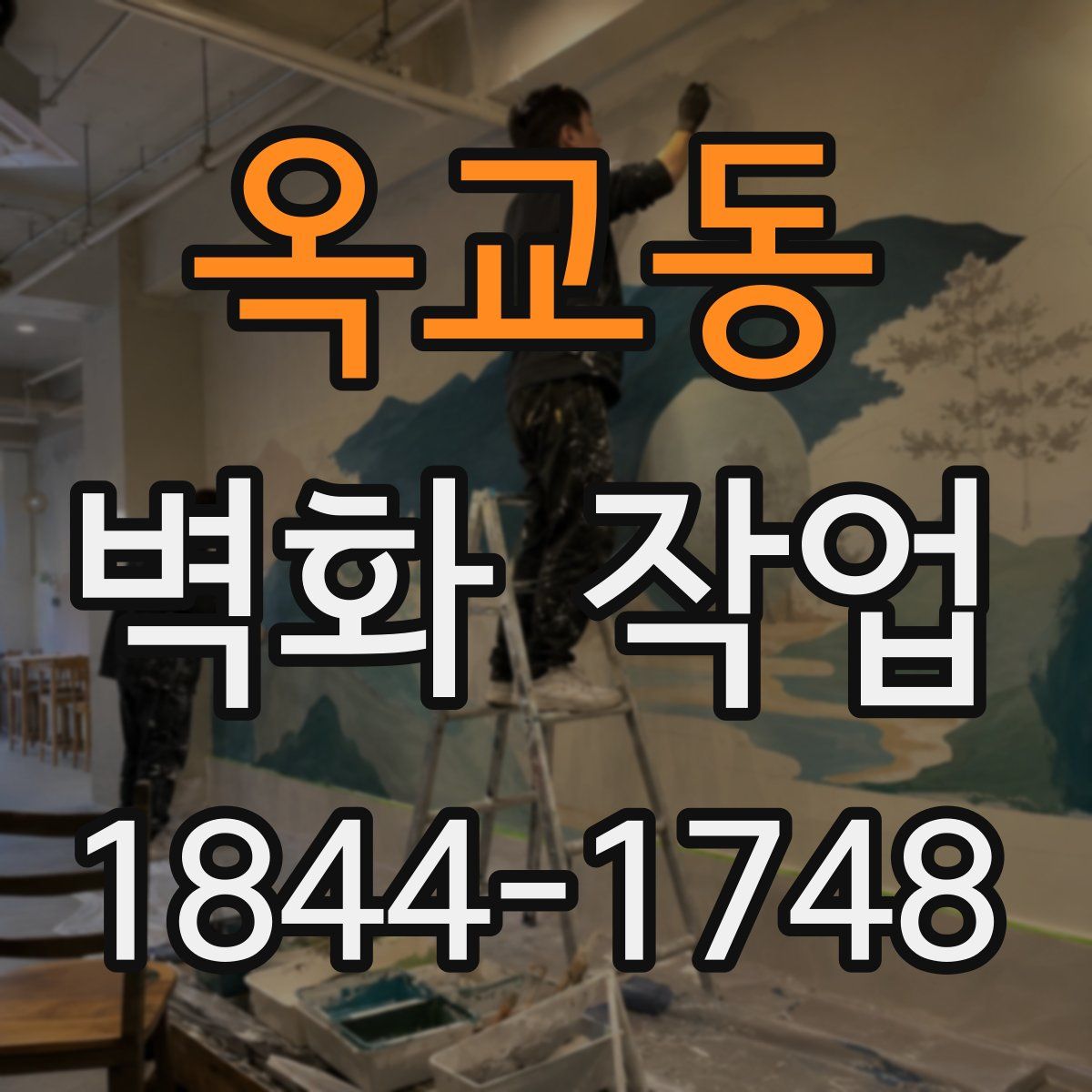 옥교동 벽화 작업