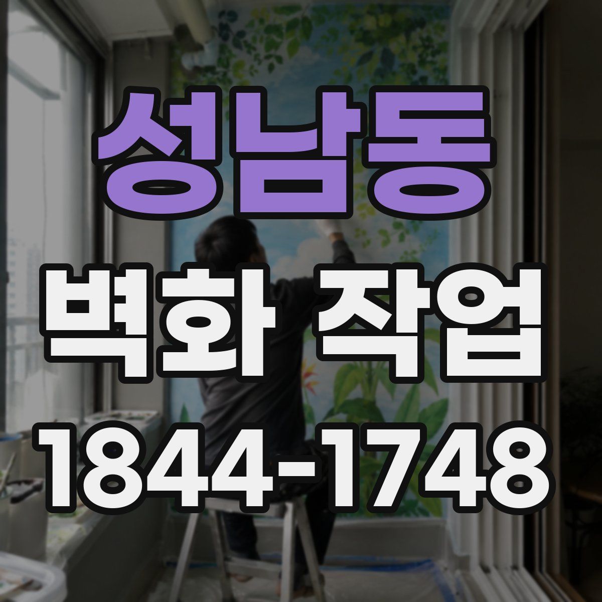 성남동 벽화 작업