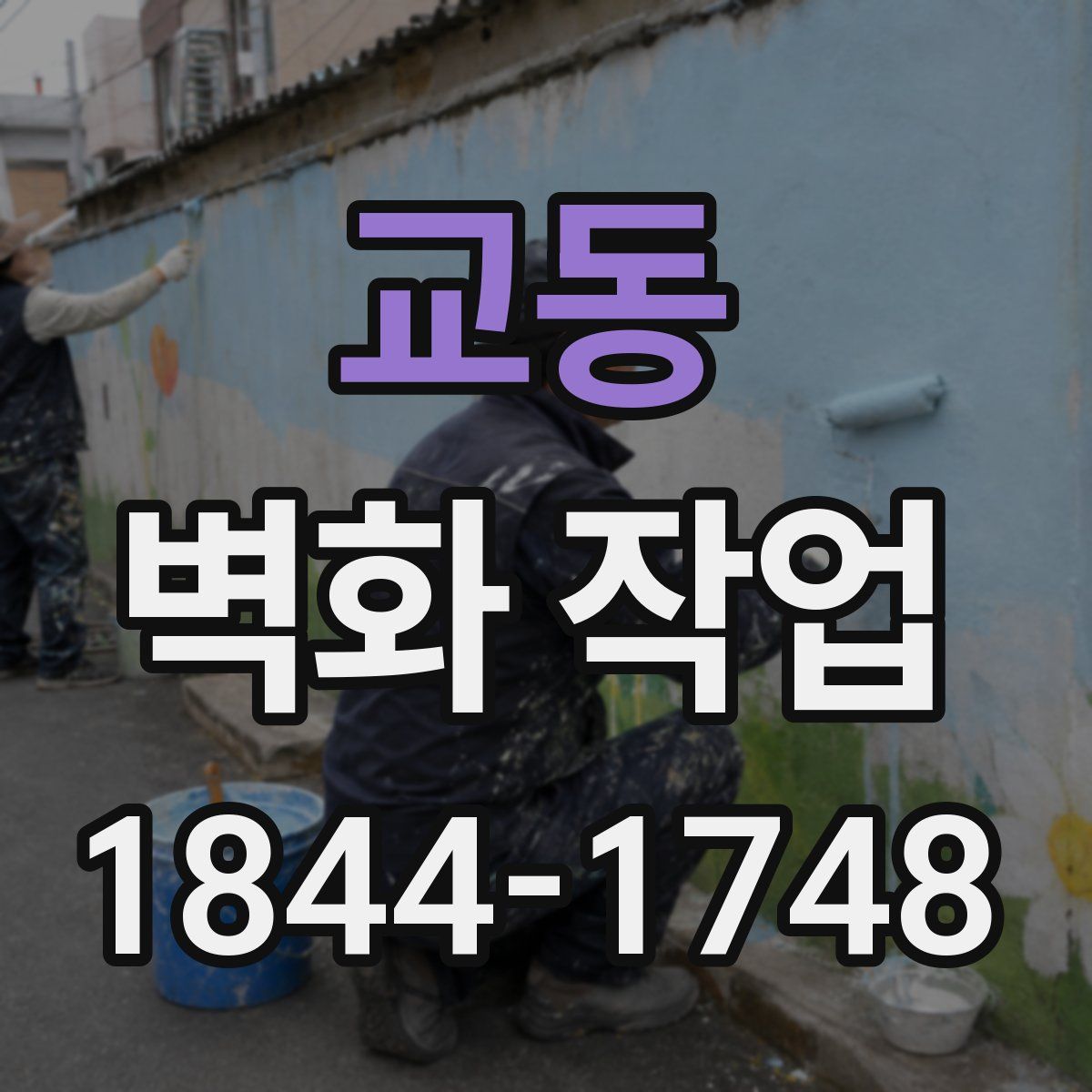 교동 벽화 작업