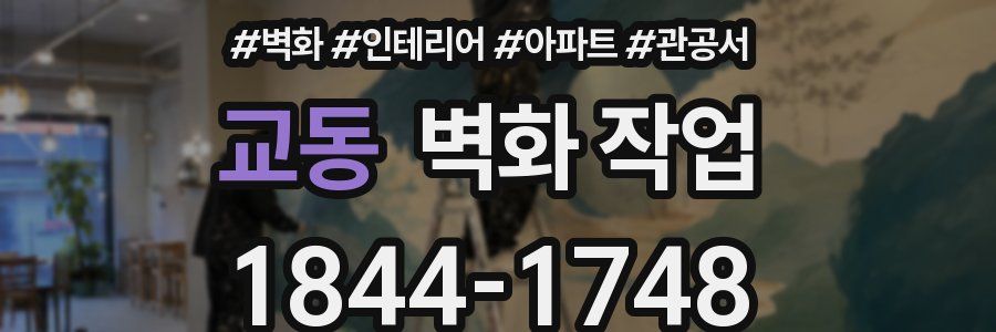교동 벽화 작업