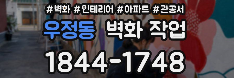 우정동 벽화 작업