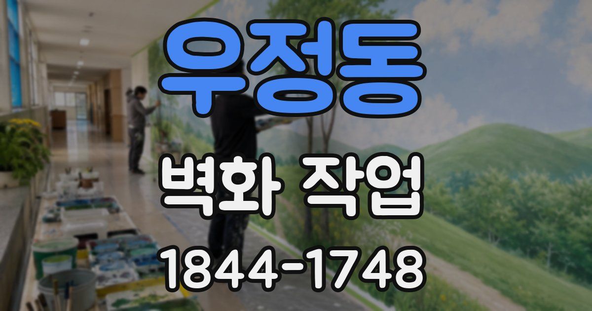 우정동 벽화 작업