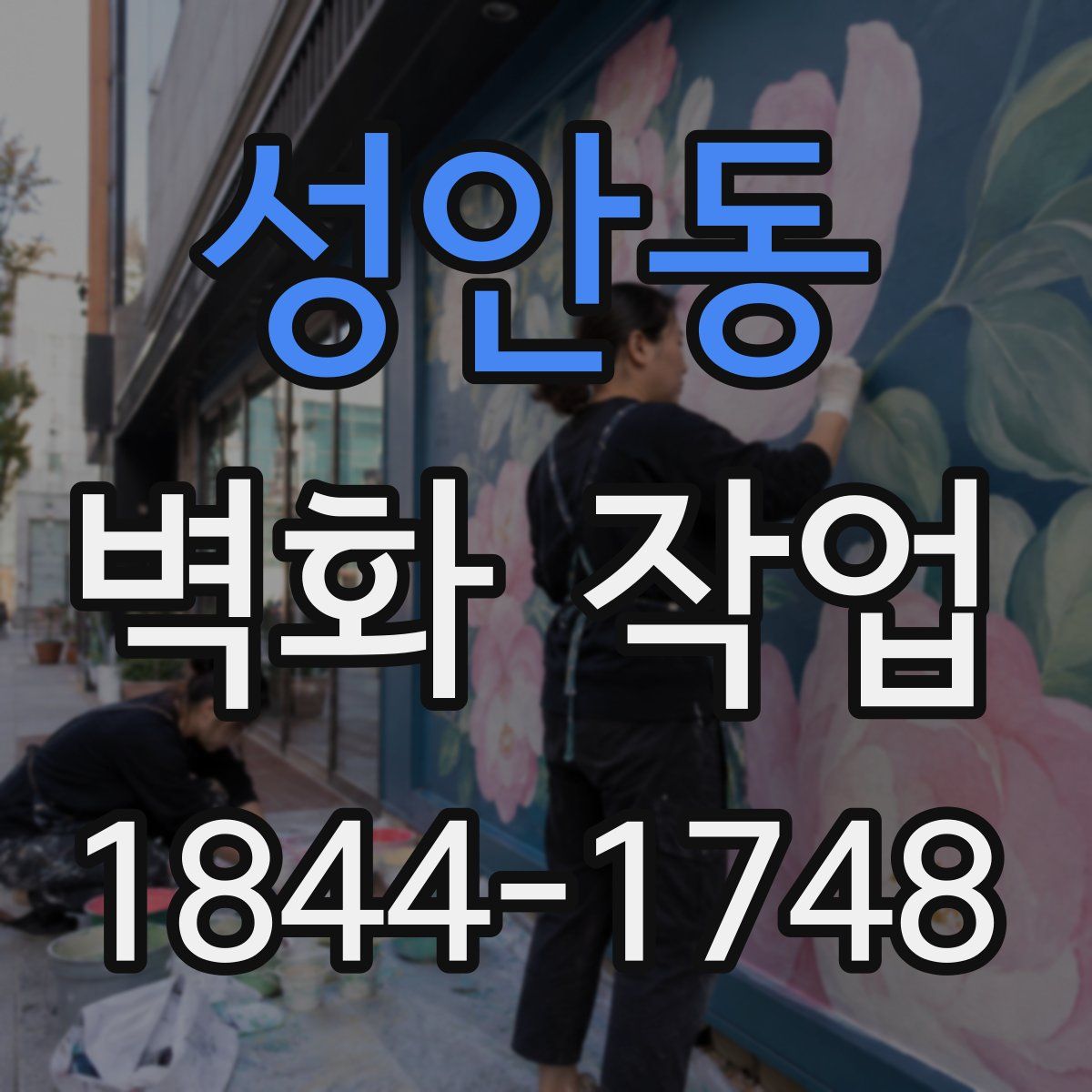 성안동 벽화 작업